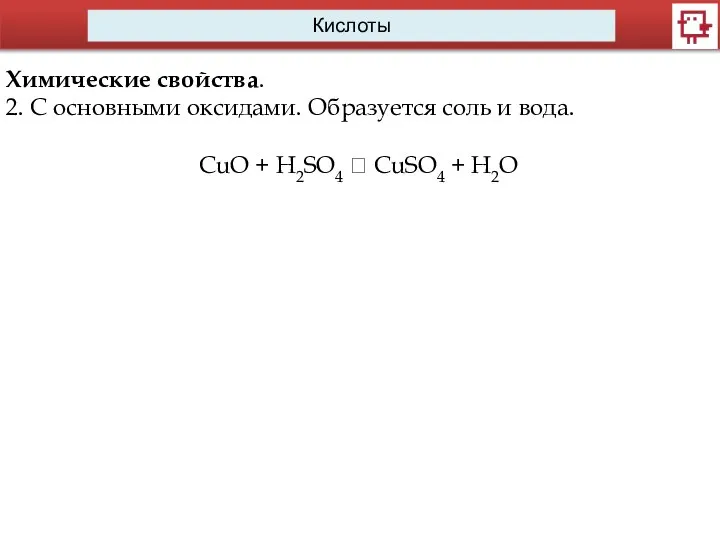 Кислоты Химические свойства. 2. C основными оксидами. Образуется соль и вода.