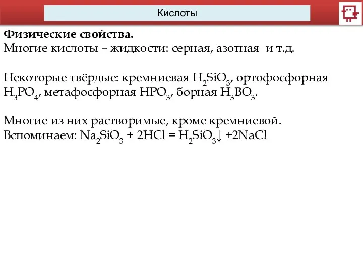 Кислоты Физические свойства. Многие кислоты – жидкости: серная, азотная и т.д.