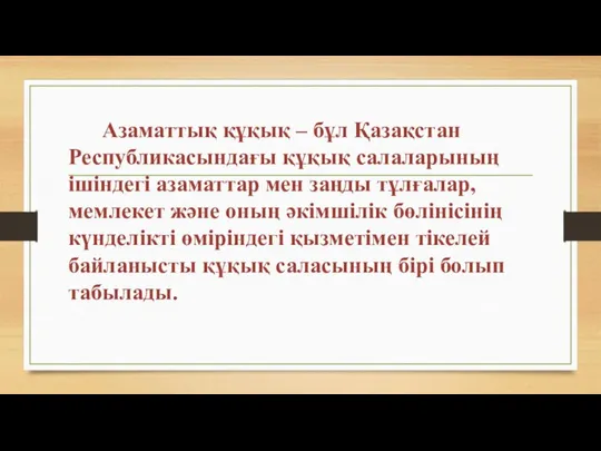 Азаматтық құқық – бұл Қазақстан Республикасындағы құқық салаларының ішіндегі азаматтар мен