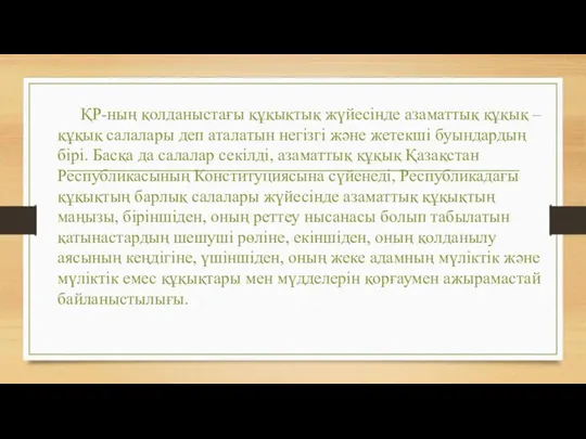 ҚР-ның қолданыстағы құқықтық жүйесінде азаматтық құқық – құқық салалары деп аталатын