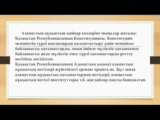 Aзаматтың құқықтың қайнар көздеріне мыналар жатады: Қазақстан Республикасының Конституциясы. Конституция меншіктің