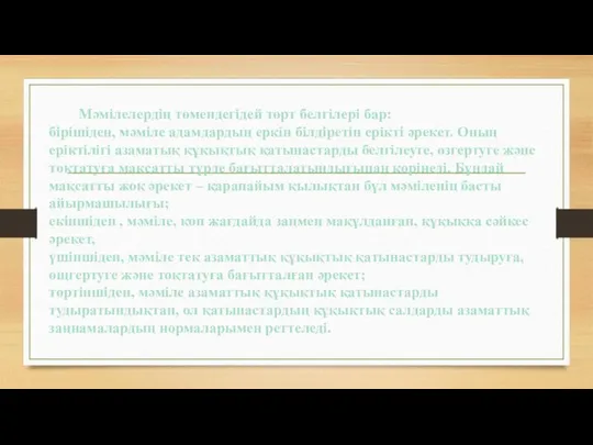 Мәмілелердің төмендегідей төрт белгілері бар: бірішіден, мәміле адамдардың еркін білдіретін ерікті