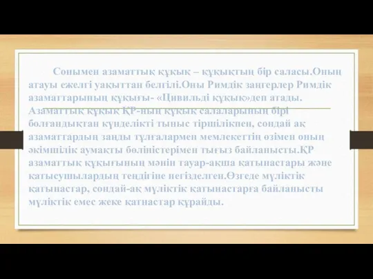 Сонымен азаматтық құқық – құқықтың бір саласы.Оның атауы ежелгі уақыттан белгілі.Оны