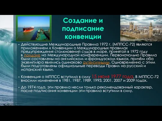 Действующие Международные Правила 1972 г. (МППСС-72) являются приложением к Конвенции о