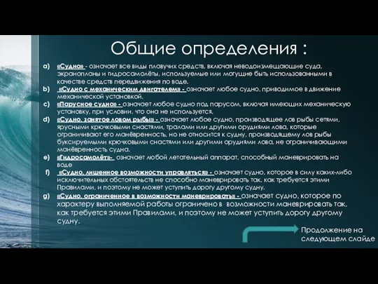 Общие определения : «Судно» - означает все виды плавучих средств, включая