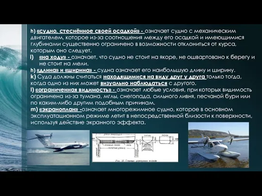 h) «судно, стеснённое своей осадкой» - означает судно с механическим двигателем,