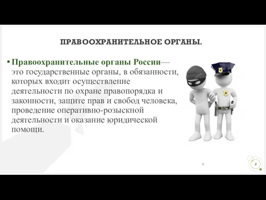 Правоохранительные органы России— это государственные органы, в обязанности, которых входит осуществление