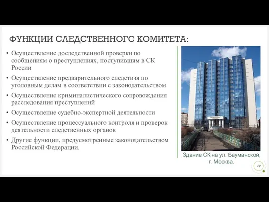 Здание СК на ул. Бауманской, г. Москва. ФУНКЦИИ СЛЕДСТВЕННОГО КОМИТЕТА: Осуществление