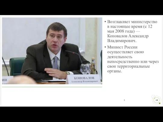 Возглавляет министерство в настоящее время (с 12 мая 2008 года) —