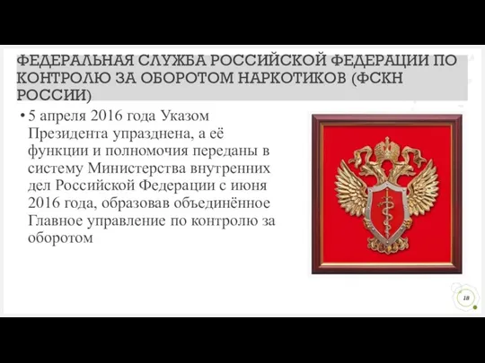 5 апреля 2016 года Указом Президента упразднена, а её функции и