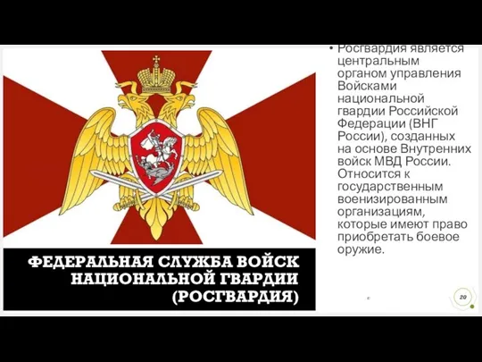Росгвардия является центральным органом управления Войсками национальной гвардии Российской Федерации (ВНГ