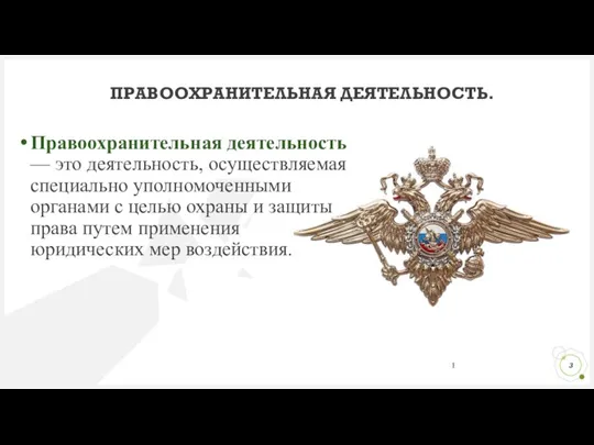 Правоохранительная деятельность — это деятельность, осуществляемая специально уполномоченными органами с целью