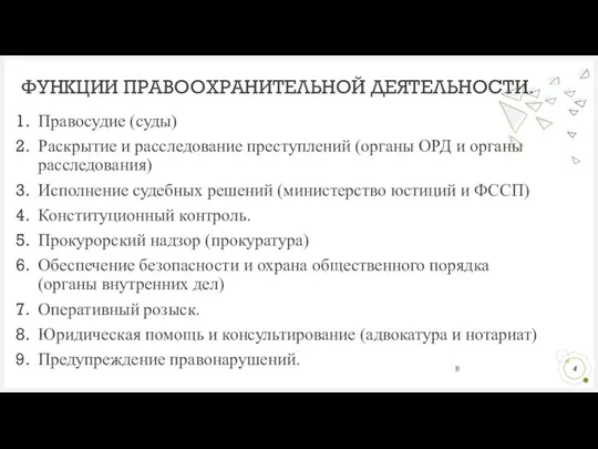 Правосудие (суды) Раскрытие и расследование преступлений (органы ОРД и органы расследования)