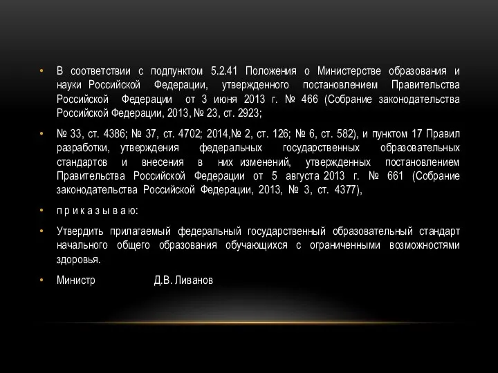 В соответствии с подпунктом 5.2.41 Положения о Министерстве образования и науки