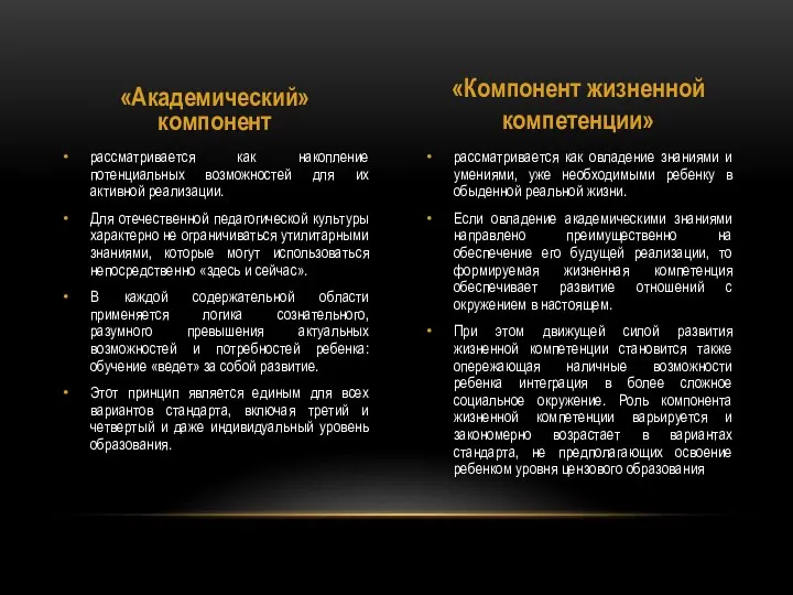 рассматривается как овладение знаниями и умениями, уже необходимыми ребенку в обыденной