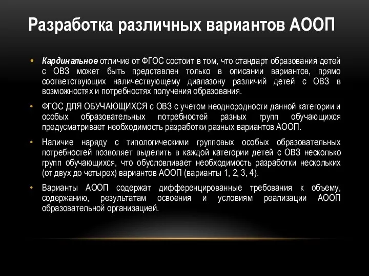 Разработка различных вариантов АООП Кардинальное отличие от ФГОС состоит в том,