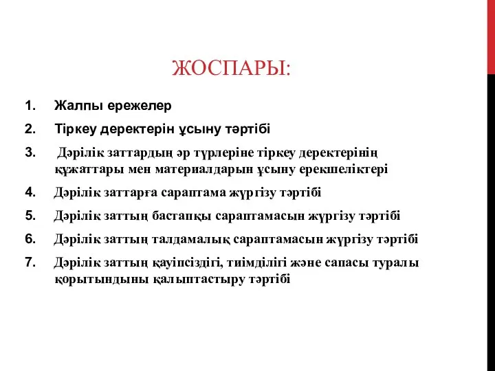 ЖОСПАРЫ: Жалпы ережелер Тіркеу деректерін ұсыну тәртібі Дәрілік заттардың әр түрлеріне