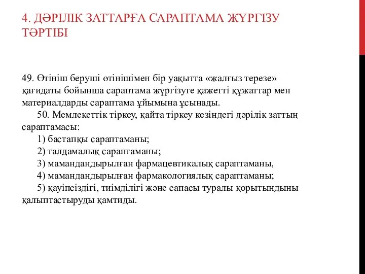 4. ДӘРІЛІК ЗАТТАРҒА САРАПТАМА ЖҮРГІЗУ ТӘРТІБІ 49. Өтініш беруші өтінішімен бір