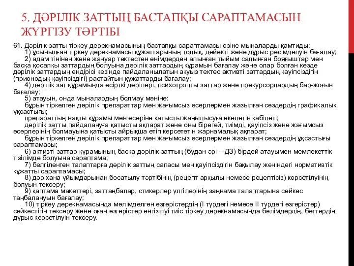 5. ДӘРІЛІК ЗАТТЫҢ БАСТАПҚЫ САРАПТАМАСЫН ЖҮРГІЗУ ТӘРТІБІ 61. Дәрілік затты тіркеу