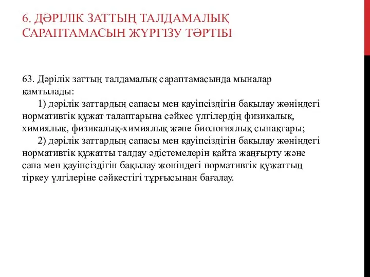 6. ДӘРІЛІК ЗАТТЫҢ ТАЛДАМАЛЫҚ САРАПТАМАСЫН ЖҮРГІЗУ ТӘРТІБІ 63. Дәрілік заттың талдамалық