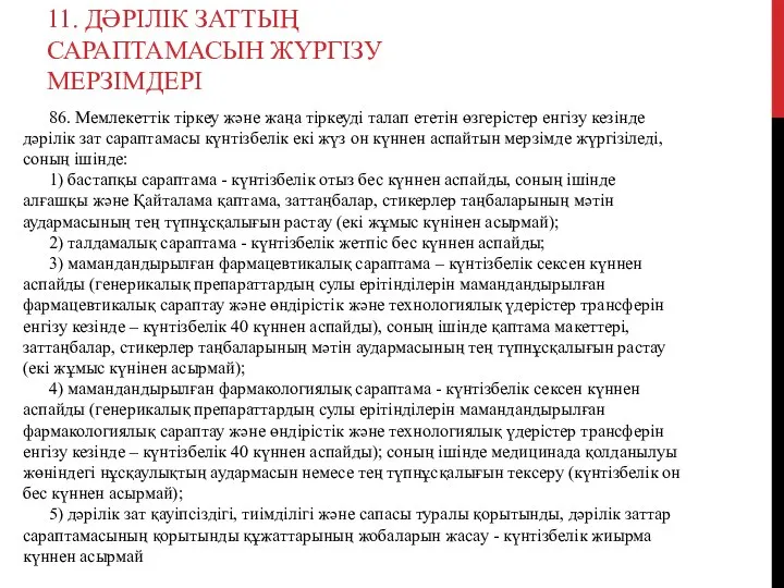 11. ДӘРІЛІК ЗАТТЫҢ САРАПТАМАСЫН ЖҮРГІЗУ МЕРЗІМДЕРІ 86. Мемлекеттік тіркеу және жаңа