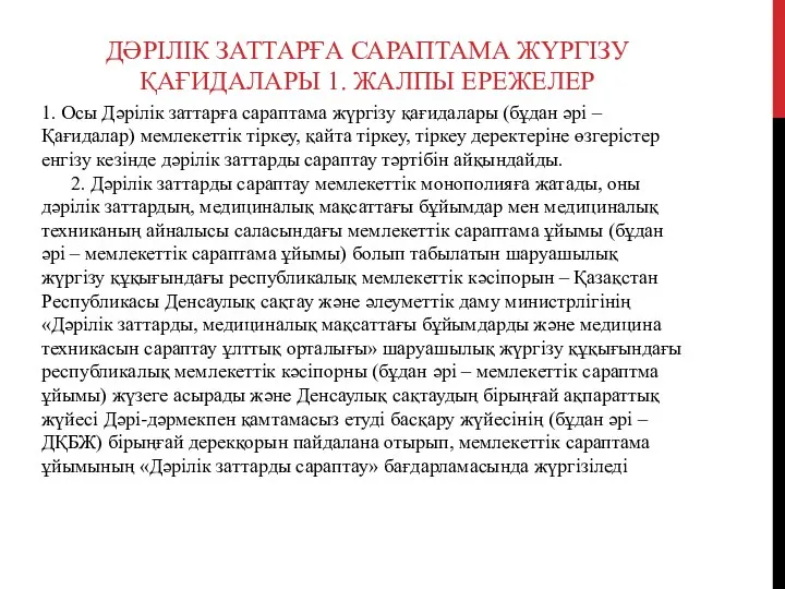 ДӘРІЛІК ЗАТТАРҒА САРАПТАМА ЖҮРГІЗУ ҚАҒИДАЛАРЫ 1. ЖАЛПЫ ЕРЕЖЕЛЕР 1. Осы Дәрілік