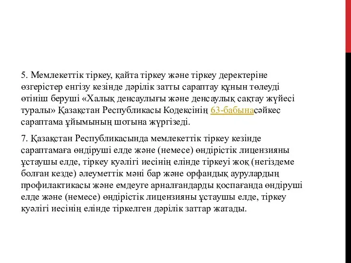 5. Мемлекеттік тіркеу, қайта тіркеу және тіркеу деректеріне өзгерістер енгізу кезінде