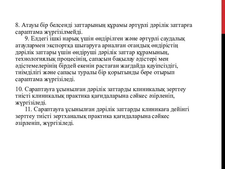 8. Атауы бір белсенді заттарының құрамы әртүрлі дәрілік заттарға сараптама жүргізілмейді.