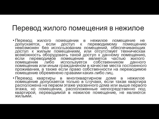 Перевод жилого помещения в нежилое Перевод жилого помещения в нежилое помещение