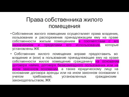 Права собственника жилого помещения Собственник жилого помещения осуществляет права владения, пользования