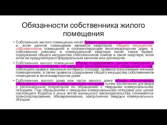 Обязанности собственника жилого помещения Собственник жилого помещения несет бремя содержания данного