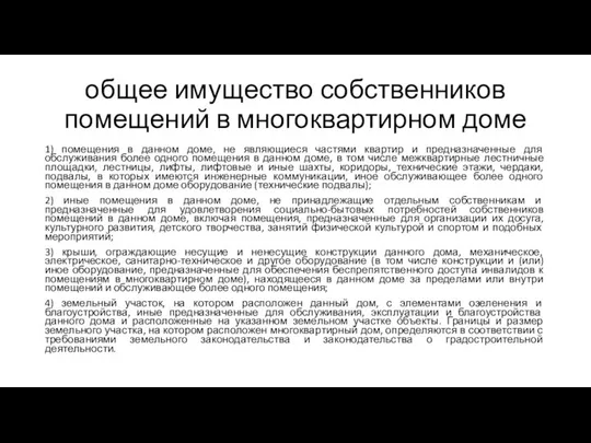 общее имущество собственников помещений в многоквартирном доме 1) помещения в данном