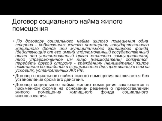 Договор социального найма жилого помещения По договору социального найма жилого помещения