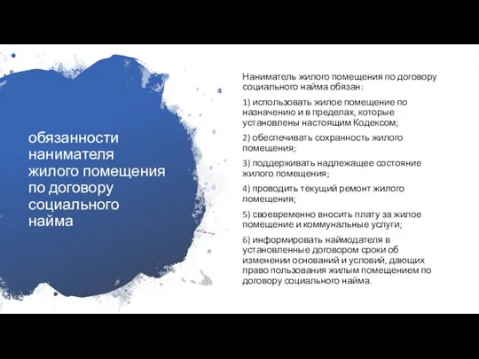 обязанности нанимателя жилого помещения по договору социального найма Наниматель жилого помещения