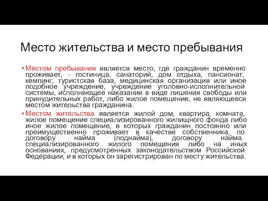 Место жительства и место пребывания Местом пребывания является место, где гражданин