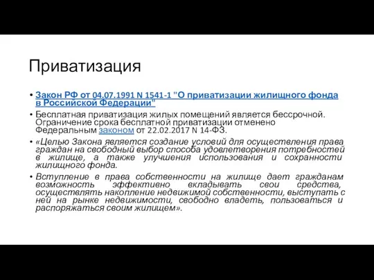 Приватизация Закон РФ от 04.07.1991 N 1541-1 "О приватизации жилищного фонда