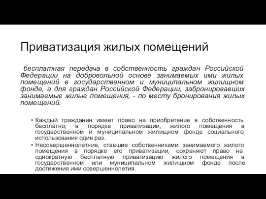 Приватизация жилых помещений бесплатная передача в собственность граждан Российской Федерации на