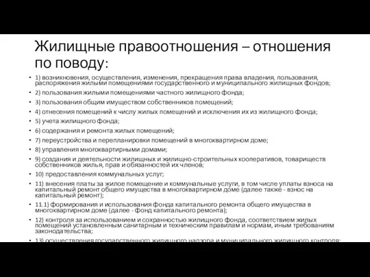 Жилищные правоотношения – отношения по поводу: 1) возникновения, осуществления, изменения, прекращения