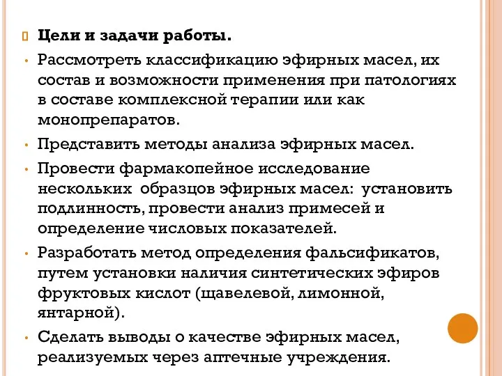 Цели и задачи работы. Рассмотреть классификацию эфирных масел, их состав и