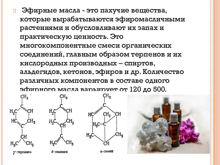 Эфирные масла - это пахучие вещества, которые вырабатываются эфиромасличными растениями и