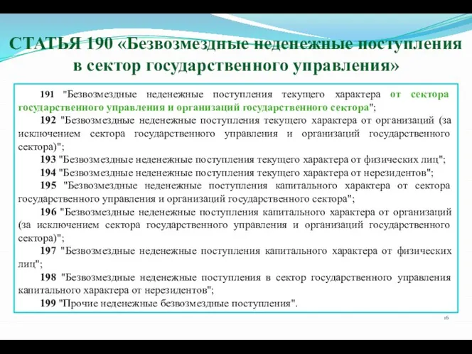 191 "Безвозмездные неденежные поступления текущего характера от сектора государственного управления и