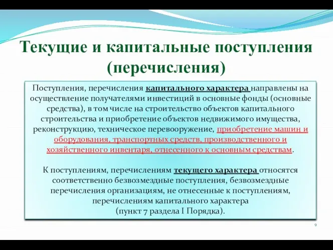 Текущие и капитальные поступления (перечисления) Поступления, перечисления капитального характера направлены на