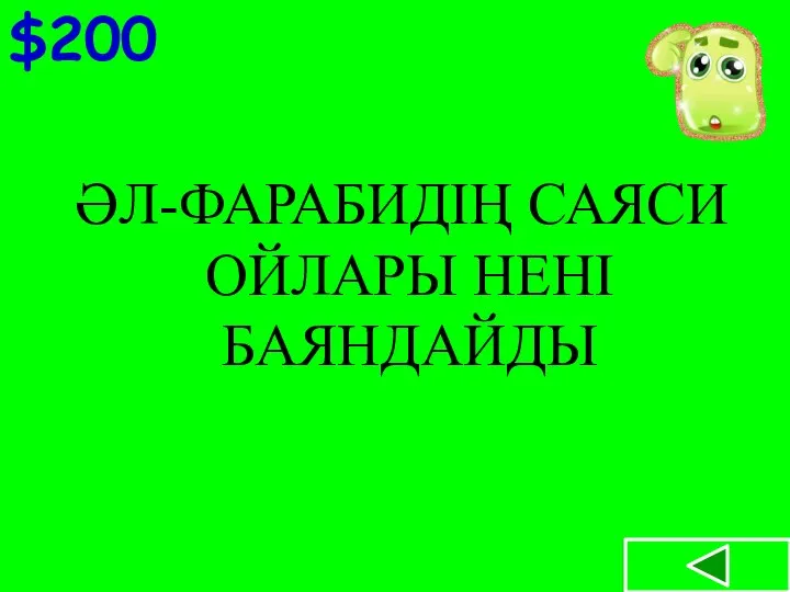 $200 ӘЛ-ФАРАБИДІҢ САЯСИ ОЙЛАРЫ НЕНІ БАЯНДАЙДЫ