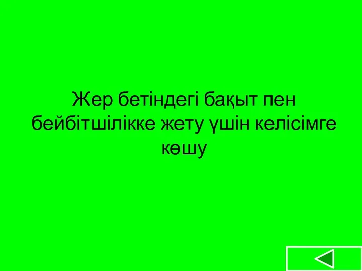 Жер бетіндегі бақыт пен бейбітшілікке жету үшін келісімге көшу