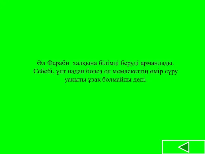 Әл Фараби халқына білімді беруді армандады.Себебі, ұлт надан болса ол мемлекеттің