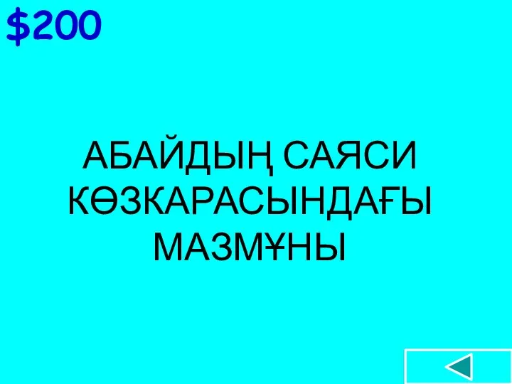 $200 АБАЙДЫҢ САЯСИ КӨЗКАРАСЫНДАҒЫ МАЗМҰНЫ