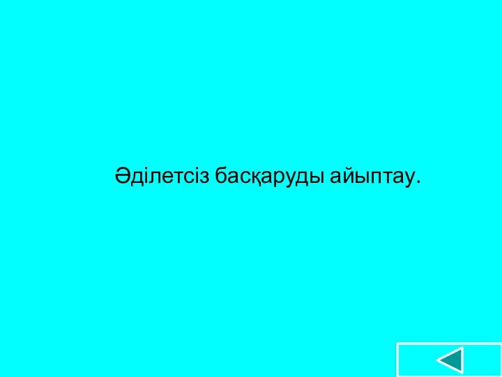 Әділетсіз басқаруды айыптау.