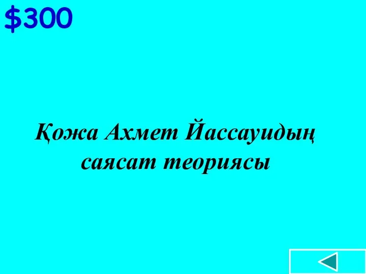 $300 Қожа Ахмет Йассауидың саясат теориясы