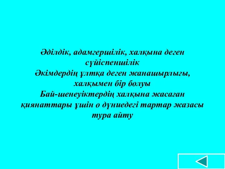 Әділдік, адамгершілік, халқына деген сүйіспеншілік Әкімдердің ұлтқа деген жанашырлығы, халқымен бір