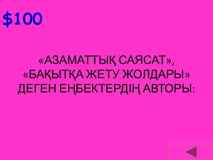 $100 «АЗАМАТТЫҚ САЯСАТ», «БАҚЫТҚА ЖЕТУ ЖОЛДАРЫ» ДЕГЕН ЕҢБЕКТЕРДІҢ АВТОРЫ: